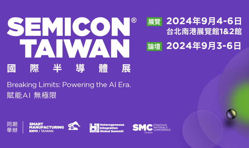  SEMICON Taiwan 2024 國際半導體展正式開展！ 展覽｜2024年9月4-6日 國際論壇｜2024年9月3-6日 